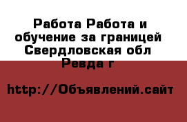 Работа Работа и обучение за границей. Свердловская обл.,Ревда г.